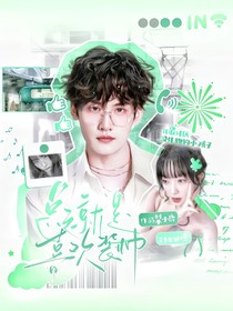 周柯宇：总之就是喜欢装帅
