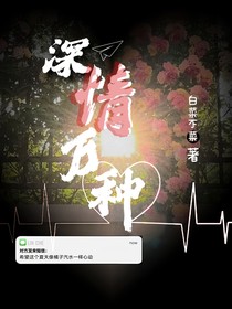 深情萬(wàn)種