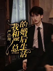 严浩翔：我和严总的婚后生活