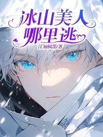 冰山美人哪里逃