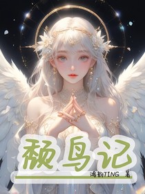 颓鸟记（绘画版）