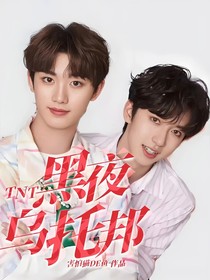 TNT：黑夜乌托邦