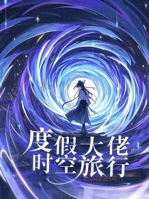 影视综：度假大佬的时空旅行