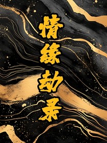 情緣劫錄