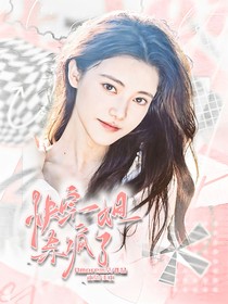 全明星：快穿一姐杀疯了