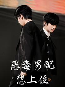 賀峻霖：惡毒男配想上位（翔霖）