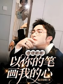 虞虞彬彬：以你的筆畫我的心