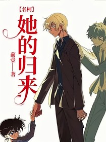 名柯：她的归来