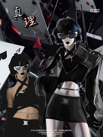 女推：真理