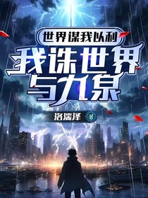 世界谋我以利，我诛世界与九泉