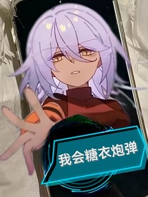 我会糖衣炮弹