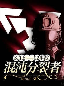 site——02事故：混沌分裂者