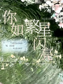 你如繁星閃亮