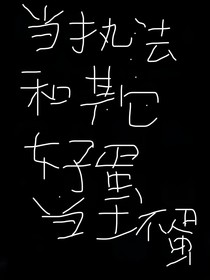 當(dāng)執(zhí)法和其他好蛋變成壞蛋
