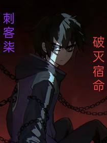 刺客柒之破滅宿命
