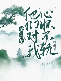 全明星：他们对我心怀不轨