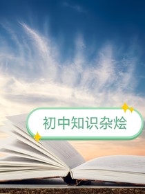 初中知識雜燴