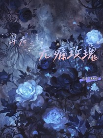 斗龙之无痛玫瑰