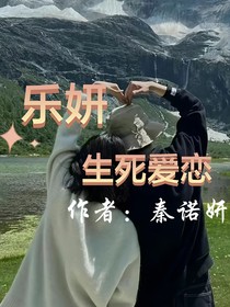 乐妍——生死爱恋