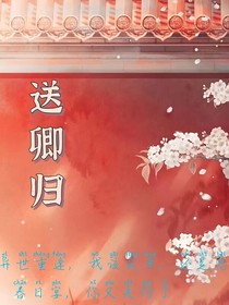 送卿归