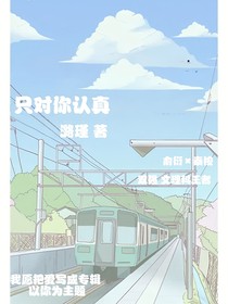 只对你认真
