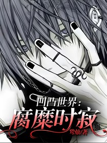 凹凸世界：腐糜時(shí)寂