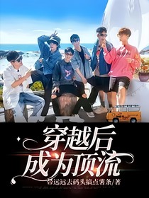 穿越后成为顶流