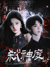 弒神度
