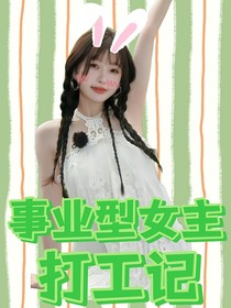 韩娱：事业型女主打工记