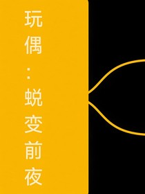 玩偶：蜕变前夜
