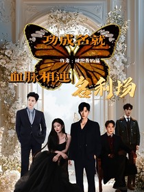 名利场：功成名就血脉相连