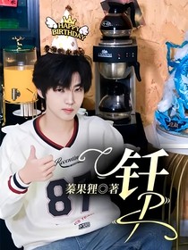 釬城：你是我的唯一