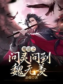 魔道之问灵问到魏无羡