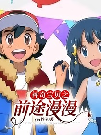 神奇宝贝之前途漫漫