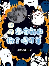 快穿：您有新的掀了嗎訂單