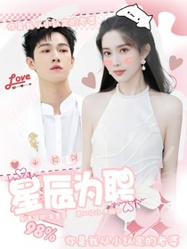 星辰為聘