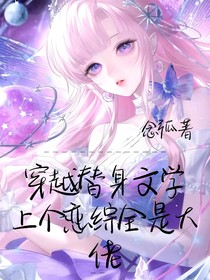 穿越替身文学，上个恋综全是大佬