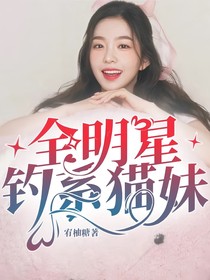 全明星：钓系猫妹