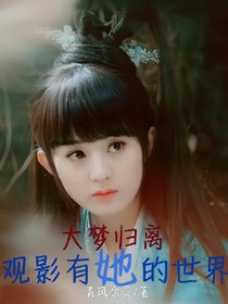 大梦归离：观影有她的世界