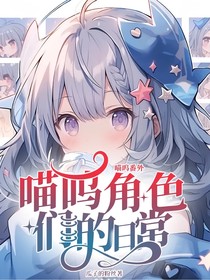 喵嗚角色們的日常