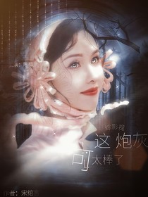 综影视：这炮灰可太棒了