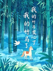 我的竹马变心了