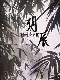 玥辰