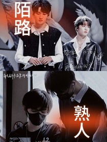 陌路熟人