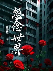怨念世界