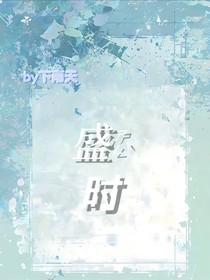 盛时……