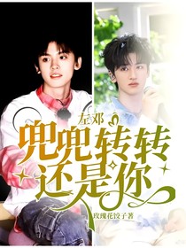 左邓：兜兜转转还是你