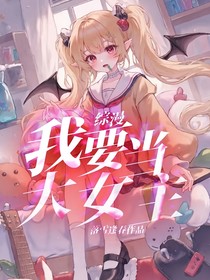 综漫：我要当大女主