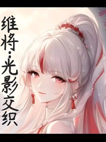 維將：光影交織