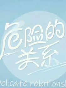 危险的关系（续集）